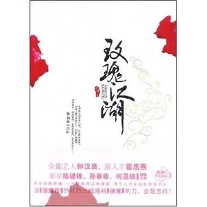 世家小姐错爱风流无赖:玫瑰江湖